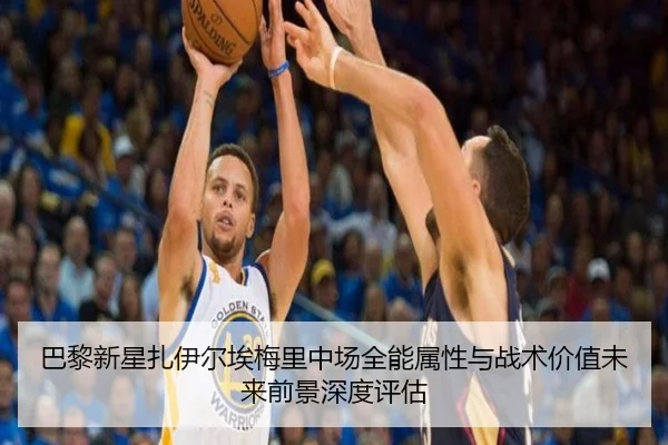 巴黎新星扎伊尔埃梅里中场全能属性与战术价值未来前景深度评估
