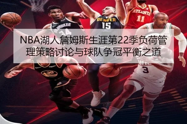 NBA湖人詹姆斯生涯第22季负荷管理策略讨论与球队争冠平衡之道