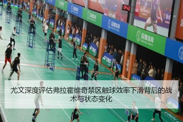 尤文深度评估弗拉霍维奇禁区触球效率下滑背后的战术与状态变化