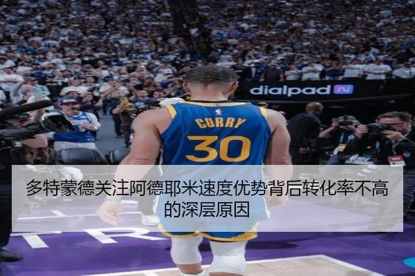多特蒙德关注阿德耶米速度优势背后转化率不高的深层原因