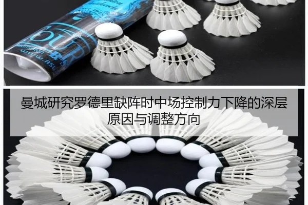 曼城研究罗德里缺阵时中场控制力下降的深层原因与调整方向