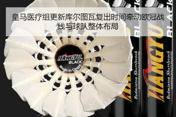 皇马医疗组更新库尔图瓦复出时间牵动欧冠战线与球队整体布局