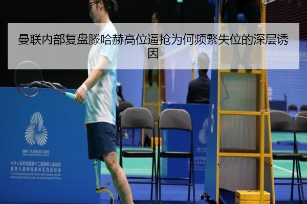 曼联内部复盘滕哈赫高位逼抢为何频繁失位的深层诱因