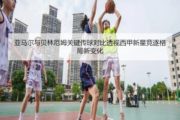 亚马尔与贝林厄姆关键传球对比透视西甲新星竞逐格局新变化